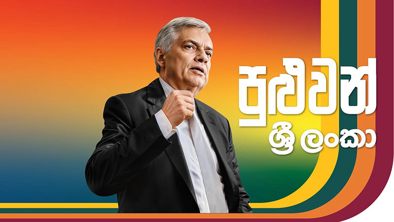 Puluwan Sri Lanka with Ranil Wickremesinghe