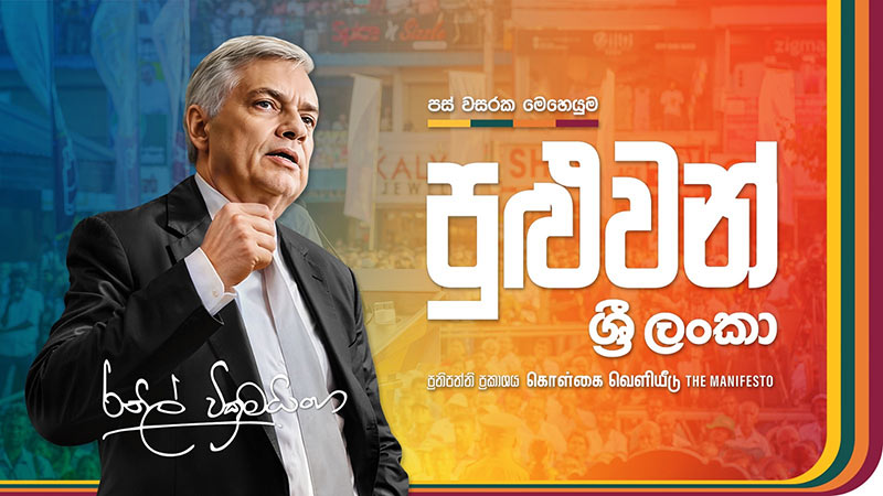 Sri Lankan President Ranil Wickremesinghe's 'Puluwan Sri Lanka' manifesto